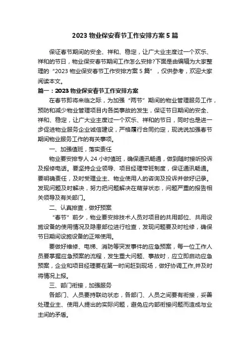 2023物业保安春节工作安排方案5篇