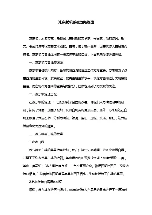 苏东坡和白堤的故事