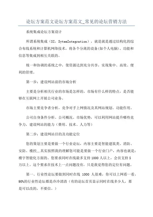 论坛方案范文论坛方案范文_常见的论坛营销方法