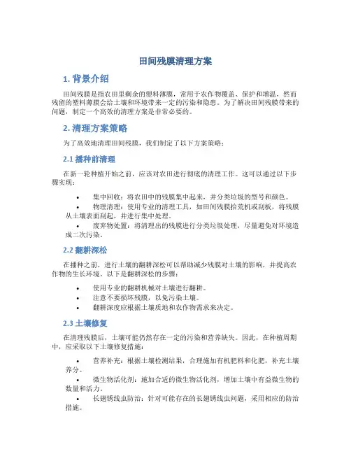 田间残膜清理方案