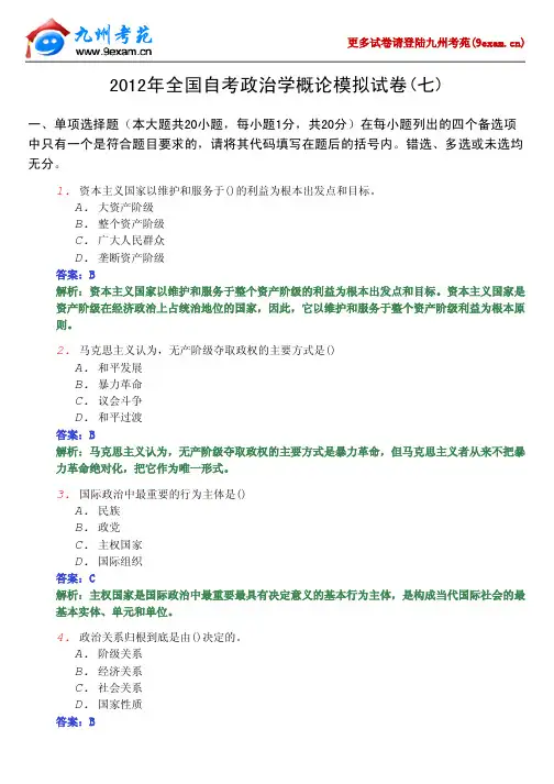 2012年全国自考政治学概论7