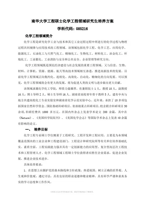 南华大学工程硕士化学工程领域研究生培养方案