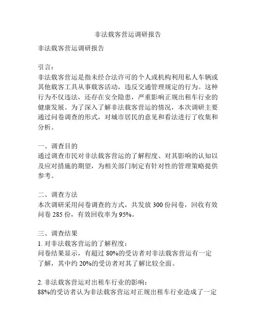 非法载客营运调研报告