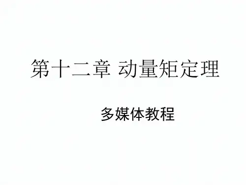 理论力学课件第十二章 动量矩定理