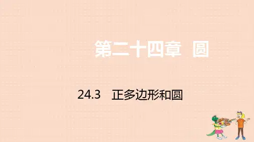 九年级数学上册 第24章 圆 24.3 正多边形和圆习题课件(新版)新人教版