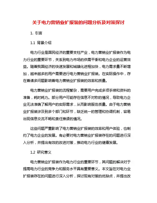 关于电力营销业扩报装的问题分析及对策探讨