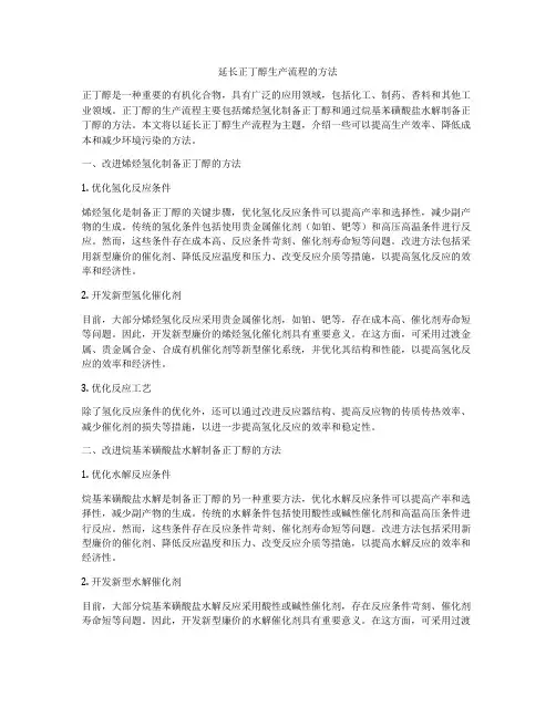 延长正丁醇生产流程的方法