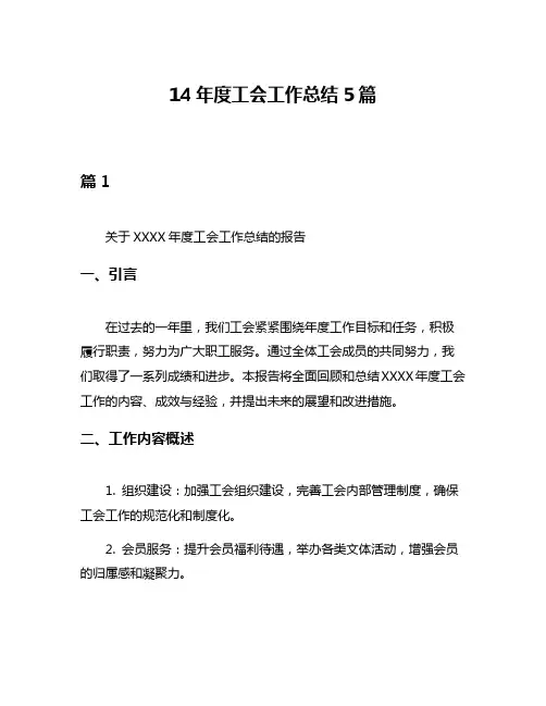 14年度工会工作总结5篇