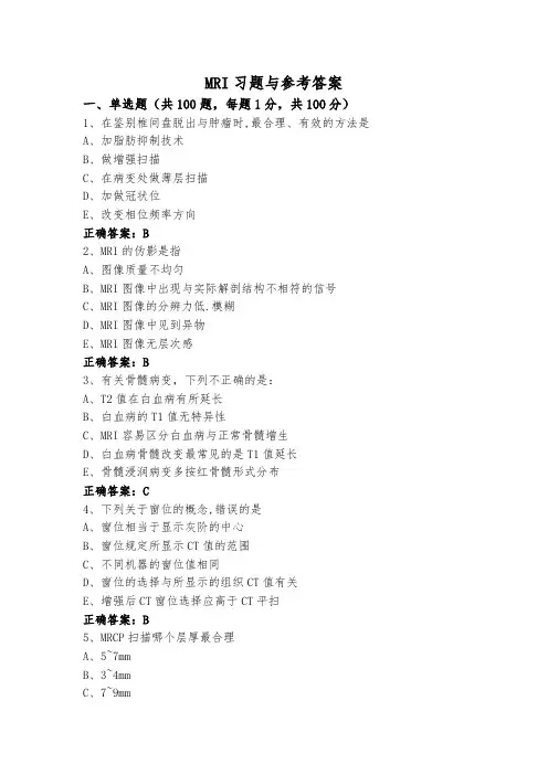 MRI习题与参考答案