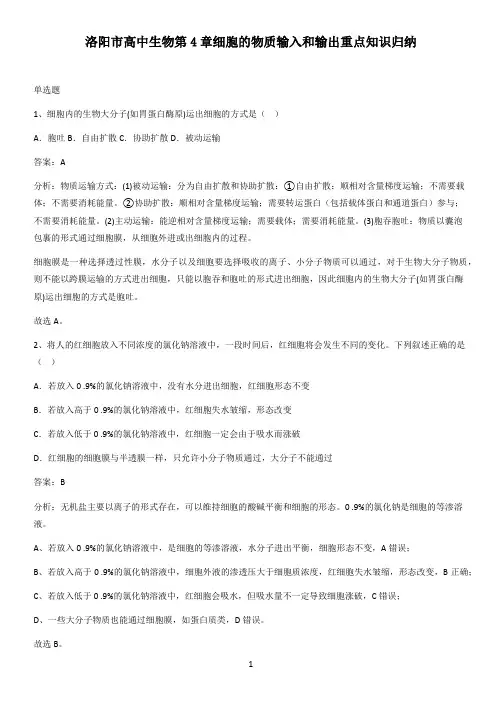 洛阳市高中生物第4章细胞的物质输入和输出重点知识归纳