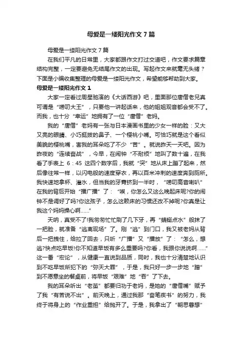 母爱是一缕阳光作文7篇