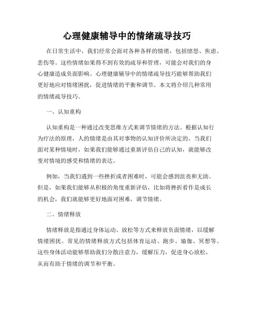 心理健康辅导中的情绪疏导技巧