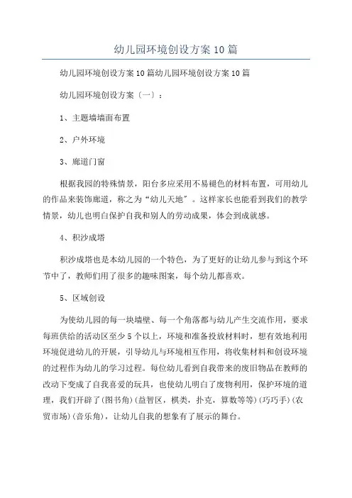 幼儿园环境创设方案10篇