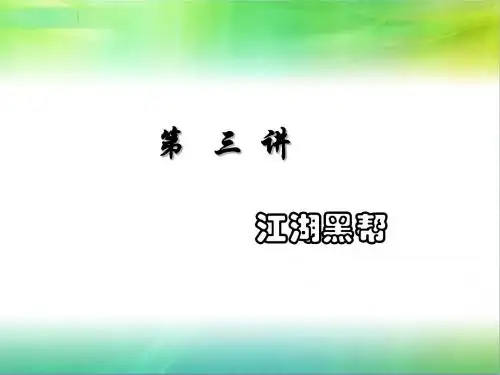 第三讲江湖文化