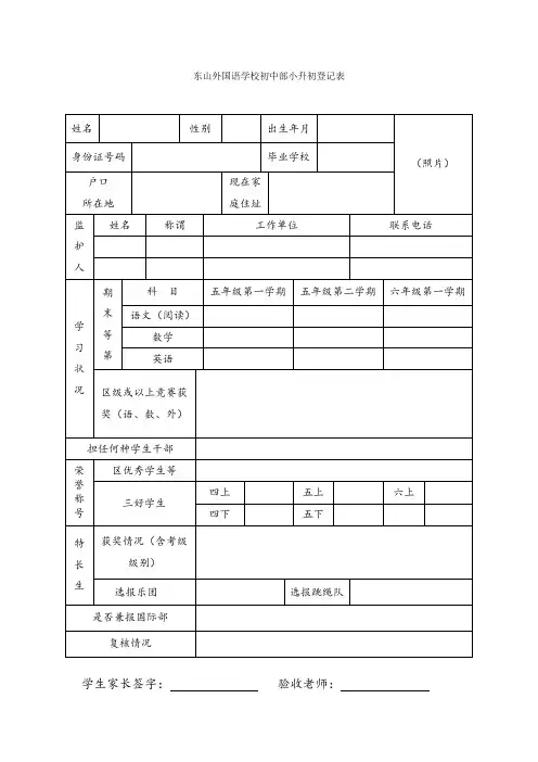 东山外国语学校初中部小升初登记表
