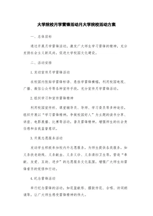 大学院校月学雷锋活动月大学院校活动方案