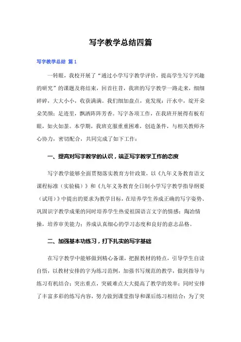 (精选)写字教学总结四篇