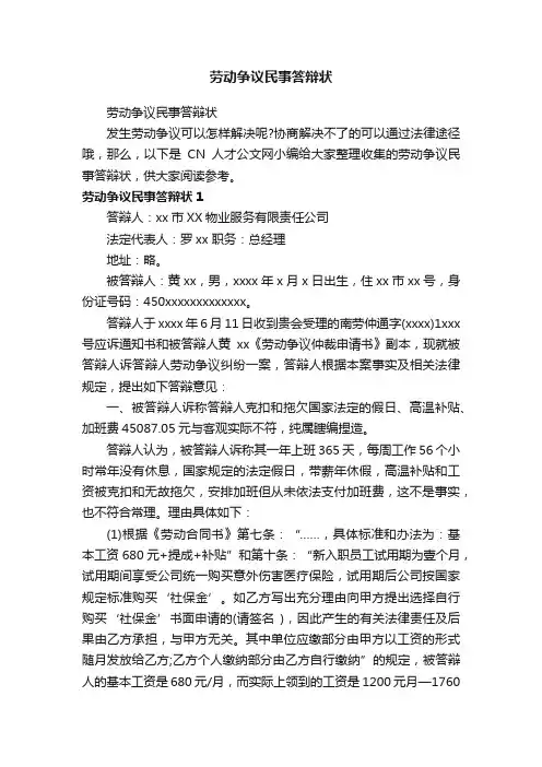 劳动争议民事答辩状
