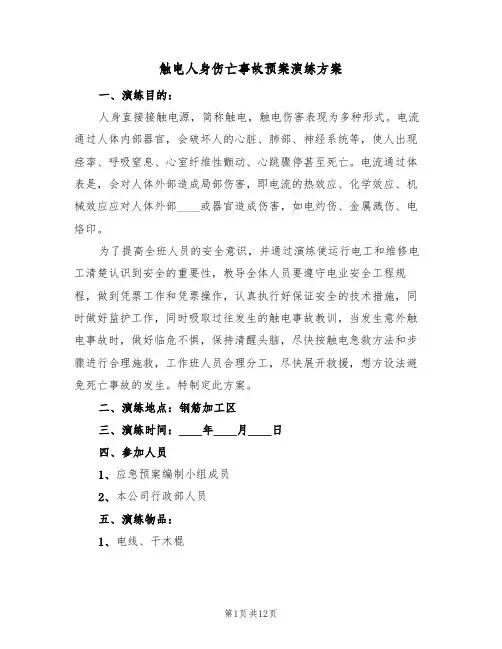 触电人身伤亡事故预案演练方案(三篇)