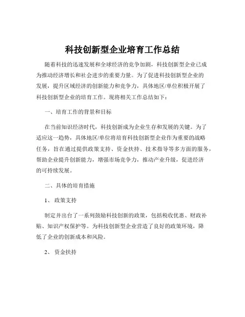 科技创新型企业培育工作总结