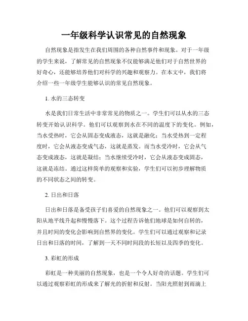 一年级科学认识常见的自然现象