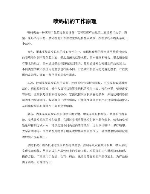 喷码机的工作原理