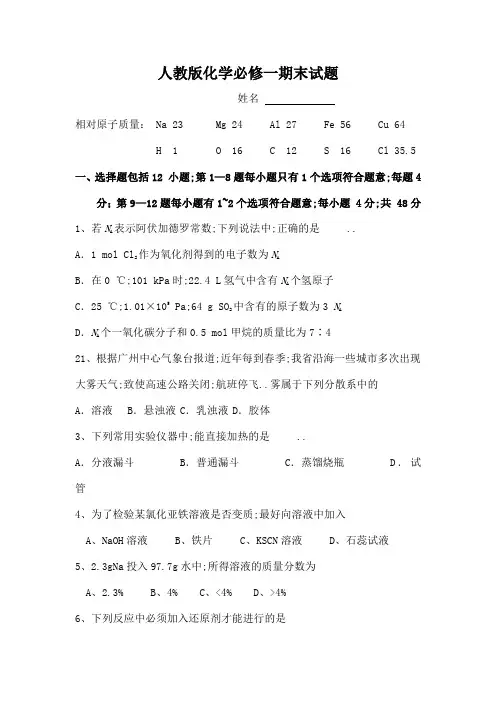 人教版高中化学必修一经典期末测试题及答案