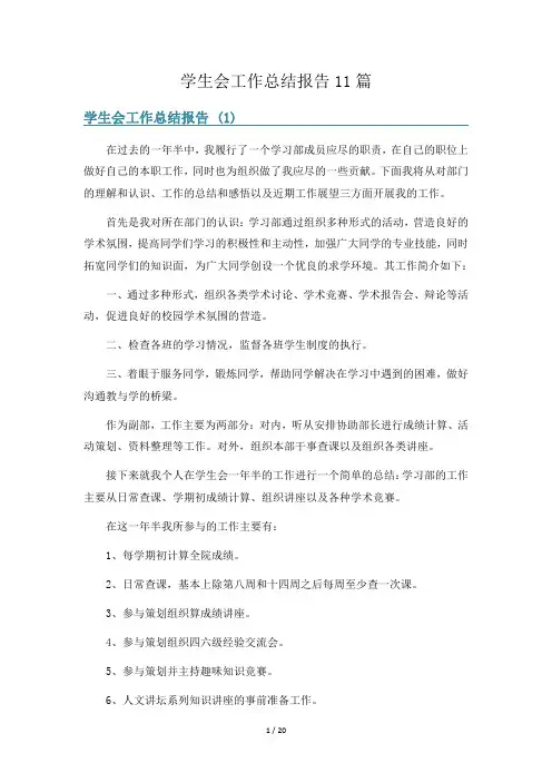 学生会工作总结报告11篇