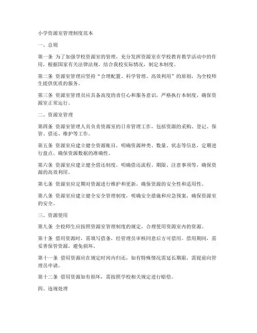 小学资源室管理制度范本