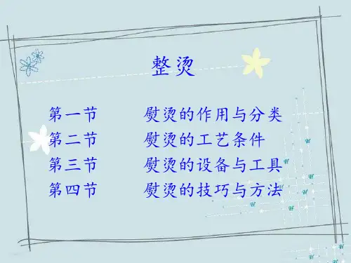整烫