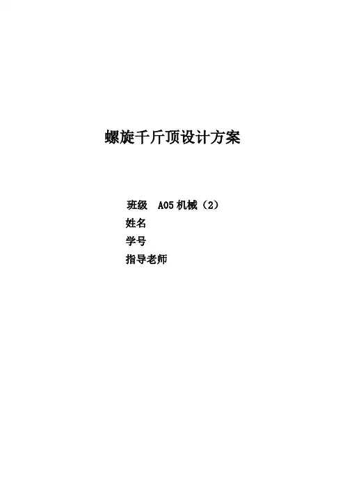 机械毕业设计1229千斤顶设计报告