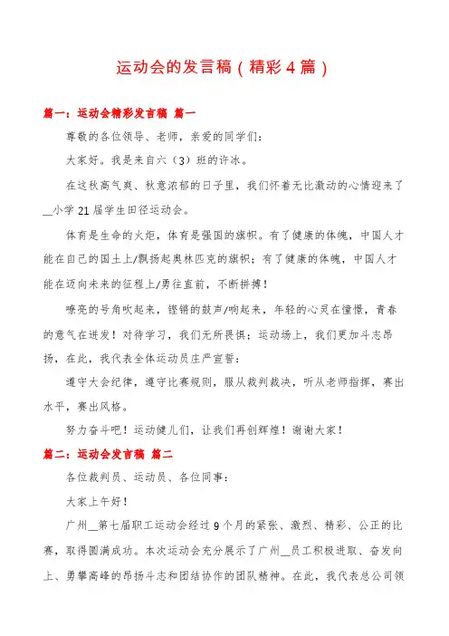 运动会的发言稿(精彩4篇)