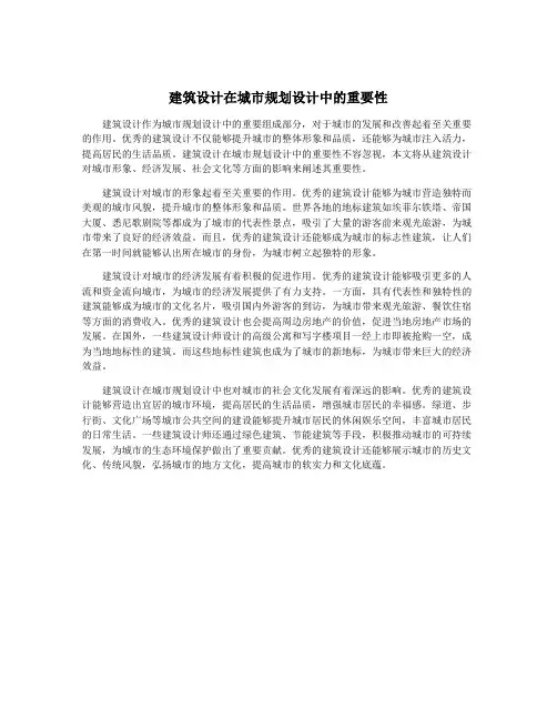 建筑设计在城市规划设计中的重要性