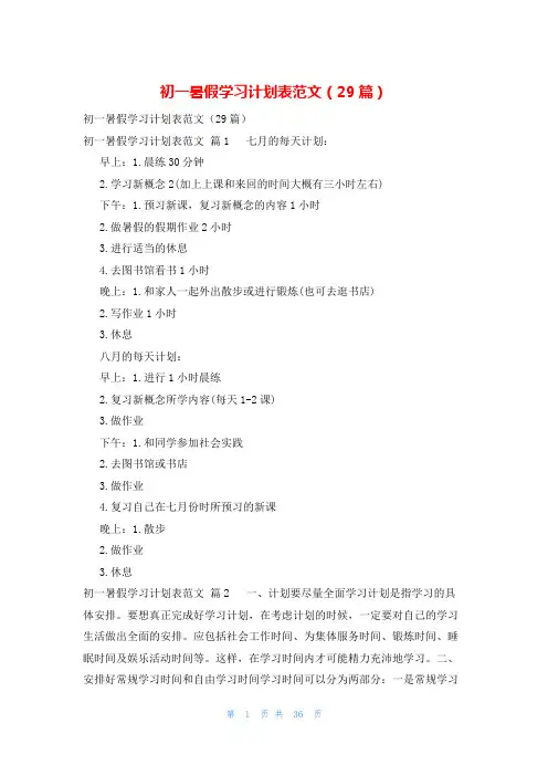 初一暑假学习计划表范文(29篇)
