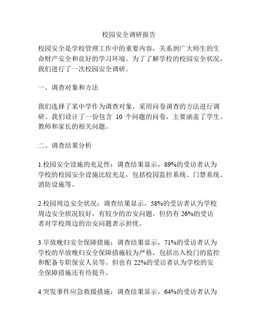 校园安全调研报告