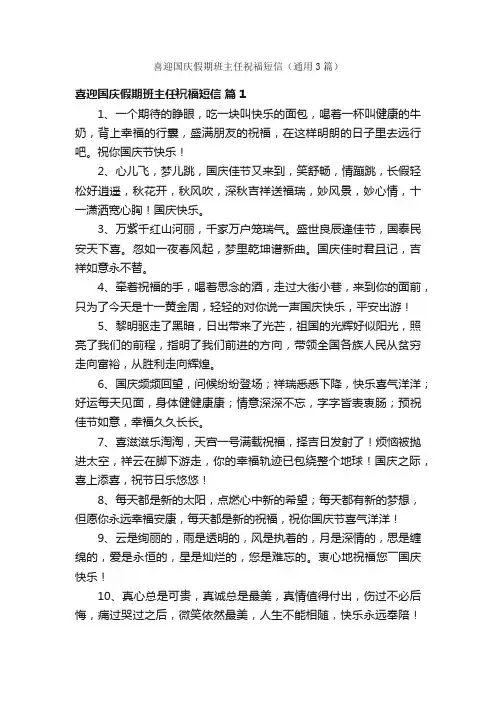 喜迎国庆假期班主任祝福短信（通用3篇）