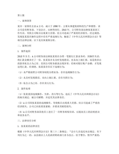 会计法律责任案例出纳(3篇)
