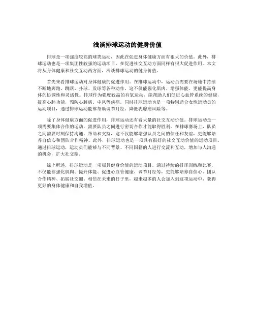 浅谈排球运动的健身价值