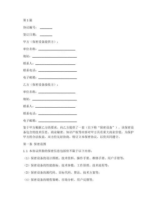 新设备保密协议书范本(3篇)
