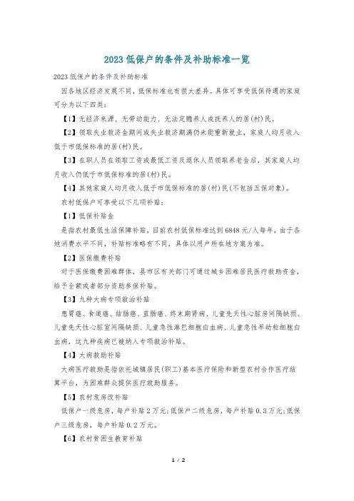 2023低保户的条件及补助标准一览