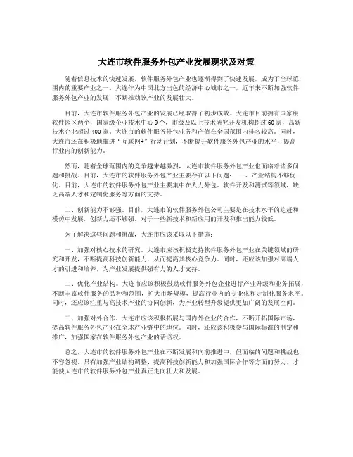 大连市软件服务外包产业发展现状及对策