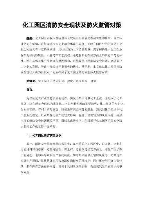 化工园区消防安全现状及防火监管对策