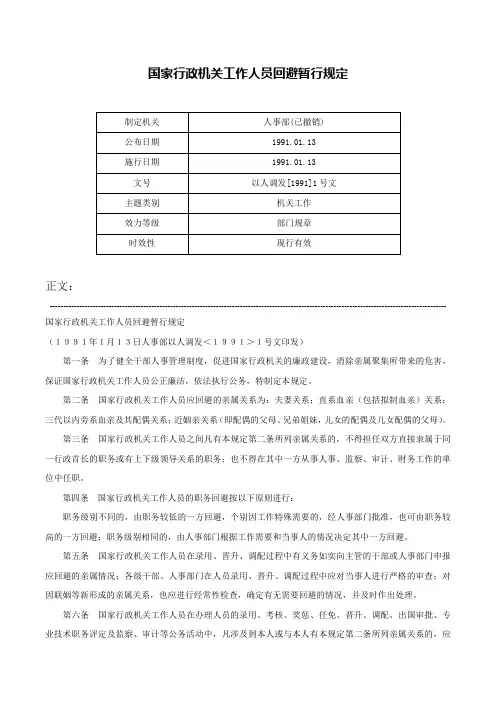 国家行政机关工作人员回避暂行规定-以人调发[1991]1号文