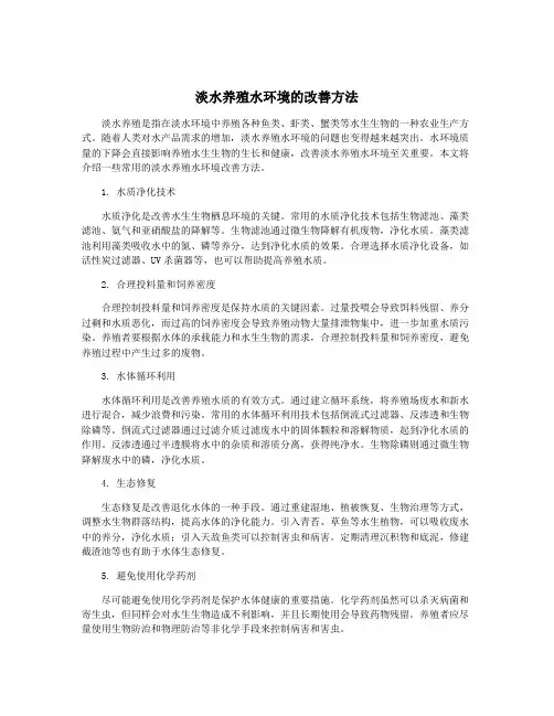 淡水养殖水环境的改善方法