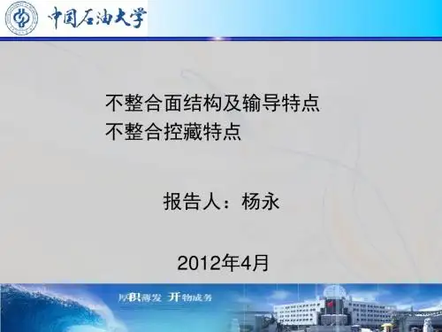 中国石油大学(北京)高等石油地质学——不整合-杨永