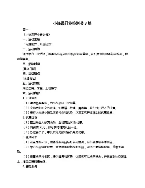 小饰品开业策划书3篇