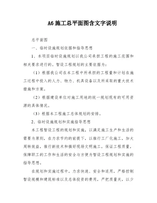 A6施工总平面图含文字说明