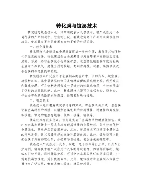 转化膜与镀层技术