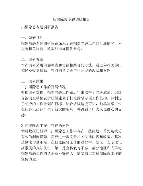 扫黑除恶专题调研报告