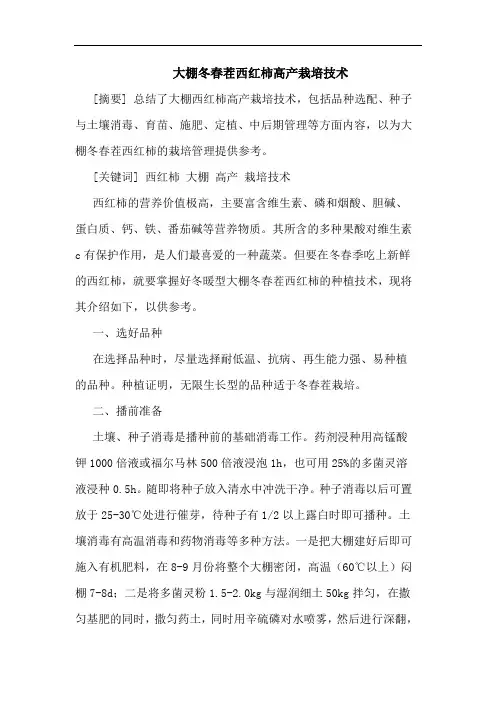 大棚冬春茬西红柿高产栽培技术